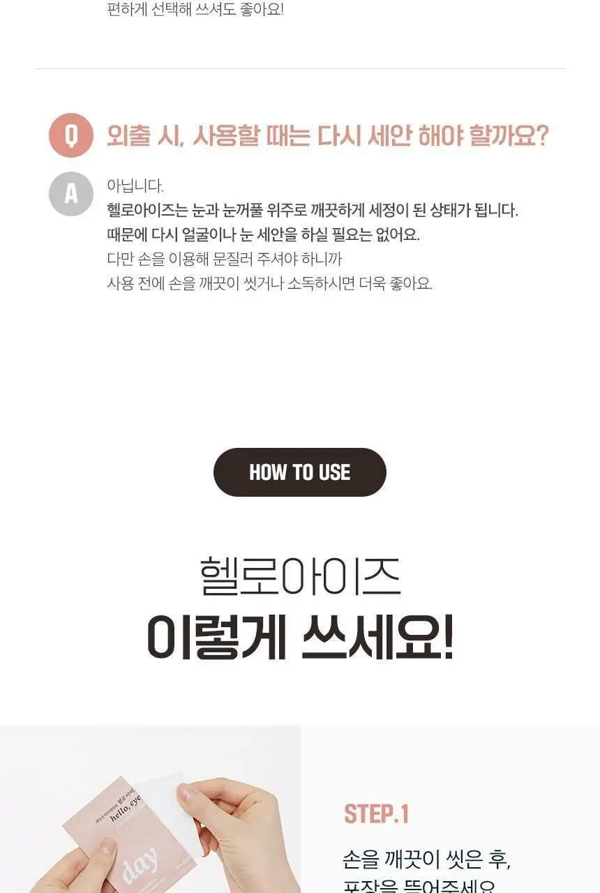 [눈꺼풀세정제] 헬로아이즈 아이더마클렌즈 30개입 상세페이지 13